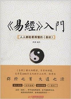 轻松掌握：易经入门全攻略 3