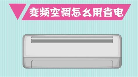 空调省电秘籍：让清凉不再“费电 3