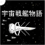 宇宙战舰物语游戏
