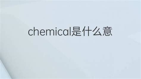 深入解析'chemical'词汇：趣味视频讲解，让学习变得轻松有趣！ 2