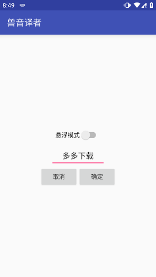 兽音译者免费使用