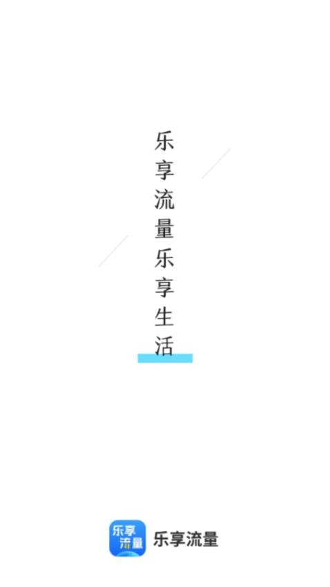 乐享流量app