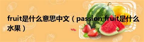 揭秘：fruits的真正含义是什么？ 4