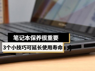 笔记本高效使用与维护必备小技巧 3