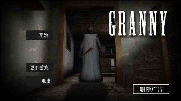 granny1.0重制版