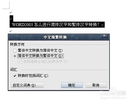 Word 2003中简体中文与繁体中文的转换方法 2