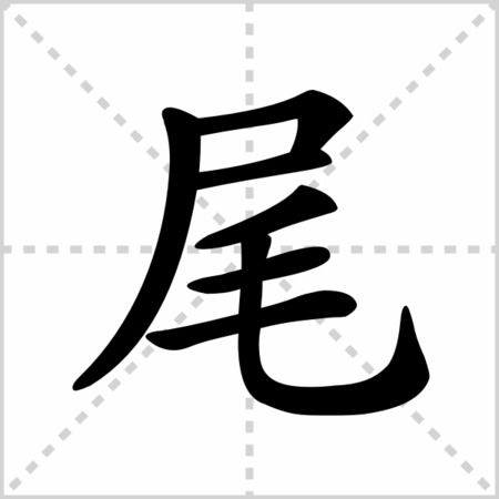 忘字常见组词大全 1