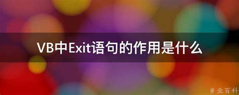 请问'exit'这个词的具体含义是什么？ 1