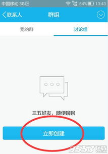 手机QQ如何创建讨论组？详细教程 2