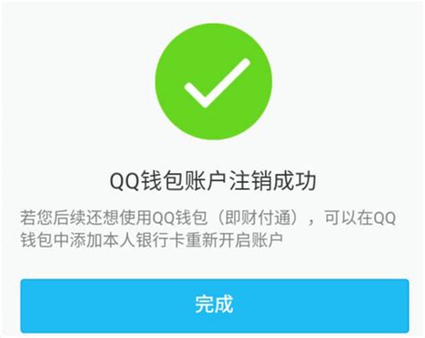 如何轻松注销QQ财付通账户？ 1