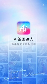 AI绘画达人官方版