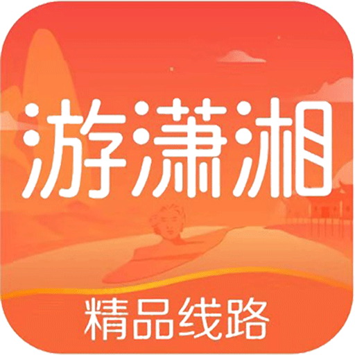 游潇湘 v1.1.0