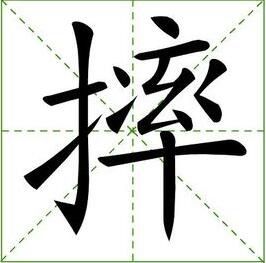 揭秘“掩”字的奇妙组合：你能想到哪些词？ 1