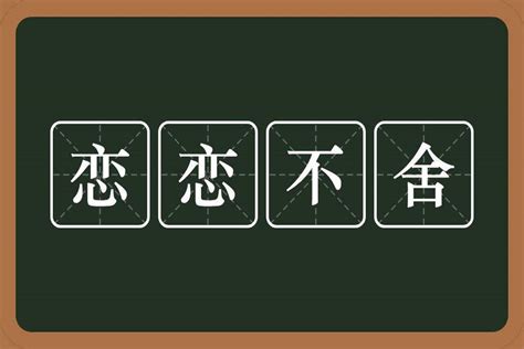 什么是'恋恋不舍'的意思？如何理解这种情感表达？ 1