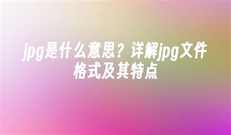 JPG格式用于形容人的含义是什么 2