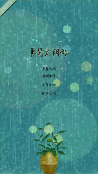 再见太阳雨游戏