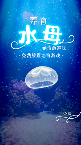 治愈的养成水母中文版