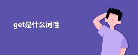 揭秘'get'的多样含义：从网络热词到日常用语的全面解析