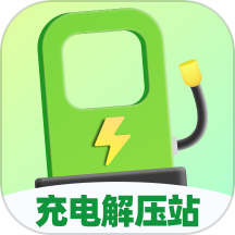 充电解压站app v1.0.0
