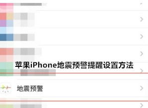 苹果手机如何轻松设置地震预警，关键时刻保平安！ 1