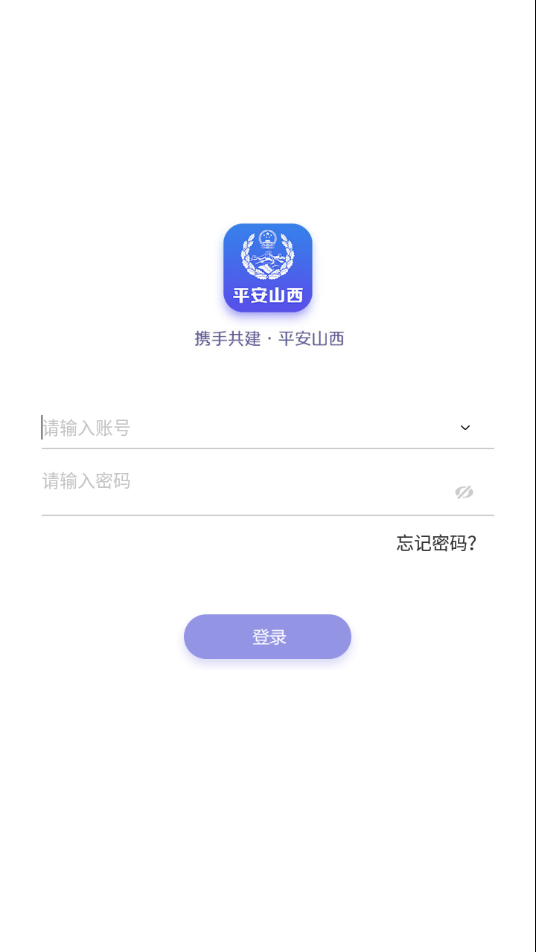 平安山西行政版app