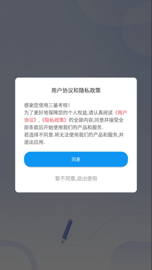 三基考核app