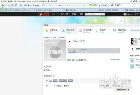 如何复制QQ空间中的音乐 4