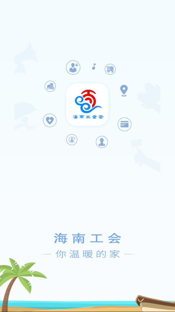 海南工会云app