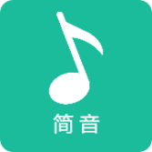 简音app官方版 v2.0.0