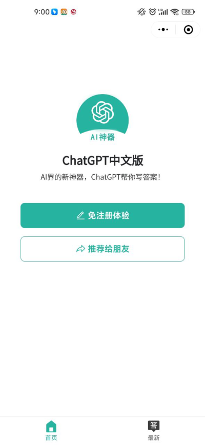 ChatGPT人工智能聊天软件