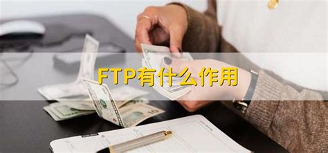 揭秘银行财务内幕：FTP究竟是什么？ 1