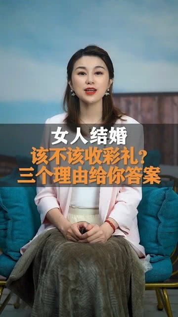 结婚女方是否应该收取彩礼？ 1