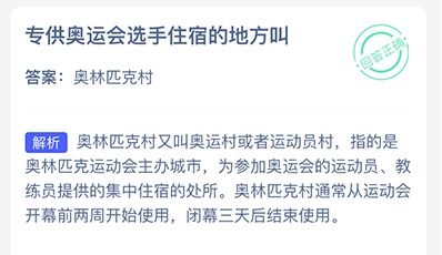 奥运冠军之选！蚂蚁庄园8.2特供奥运选手专属住宿地揭秘 1