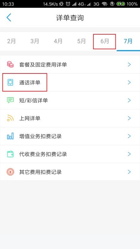 查手机电话清单怎么查询