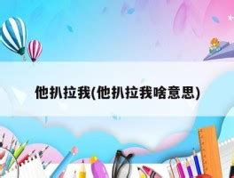 她扒拉我的含义是什么 1