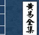 黄易小说全集