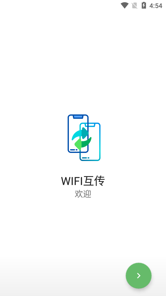 WIFI互传