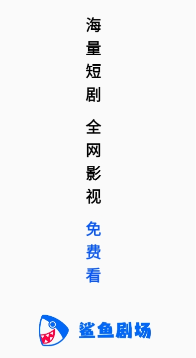 鲨鱼剧场免费短剧