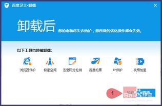 如何彻底卸载百度卫士？简单步骤教你搞定！ 1