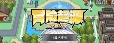 冒险起源
