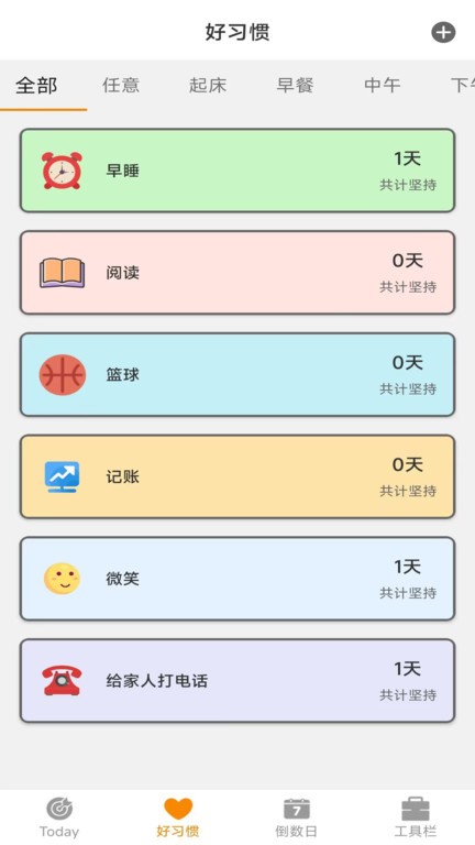 日常好习惯app