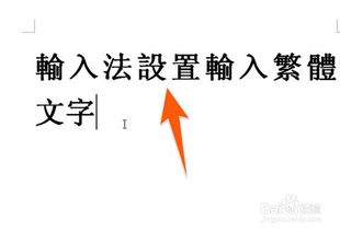 轻松学会打繁体字的方法 3