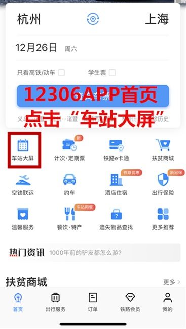 如何在手机12306APP上查询所有经过某车站的车次信息？ 2