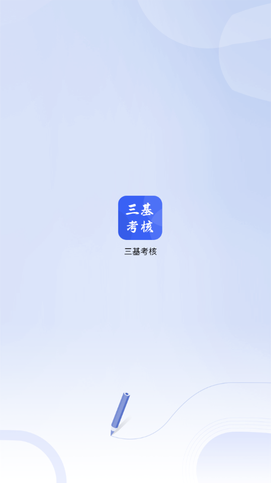 三基考核app