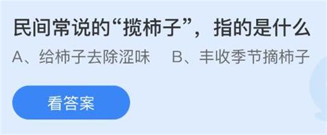 蚂蚁庄园揭秘：民间‘揽柿子’究竟是何意思？ 3