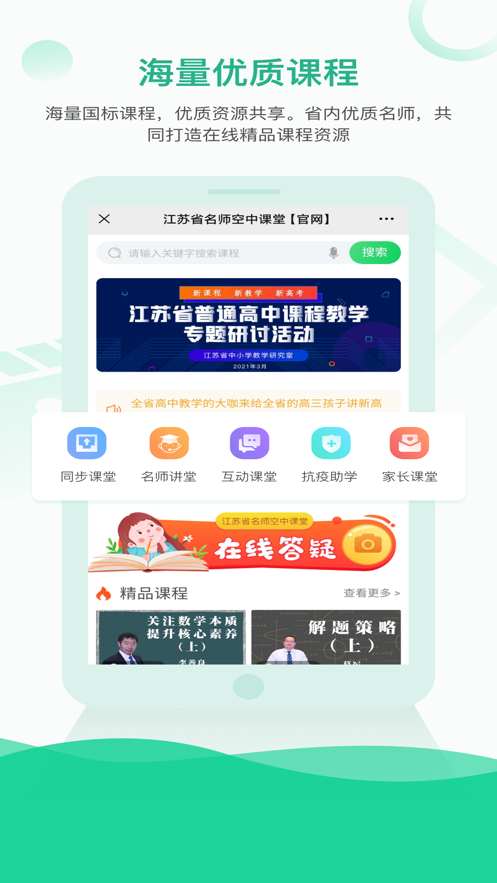 江苏中小学智慧教育平台app