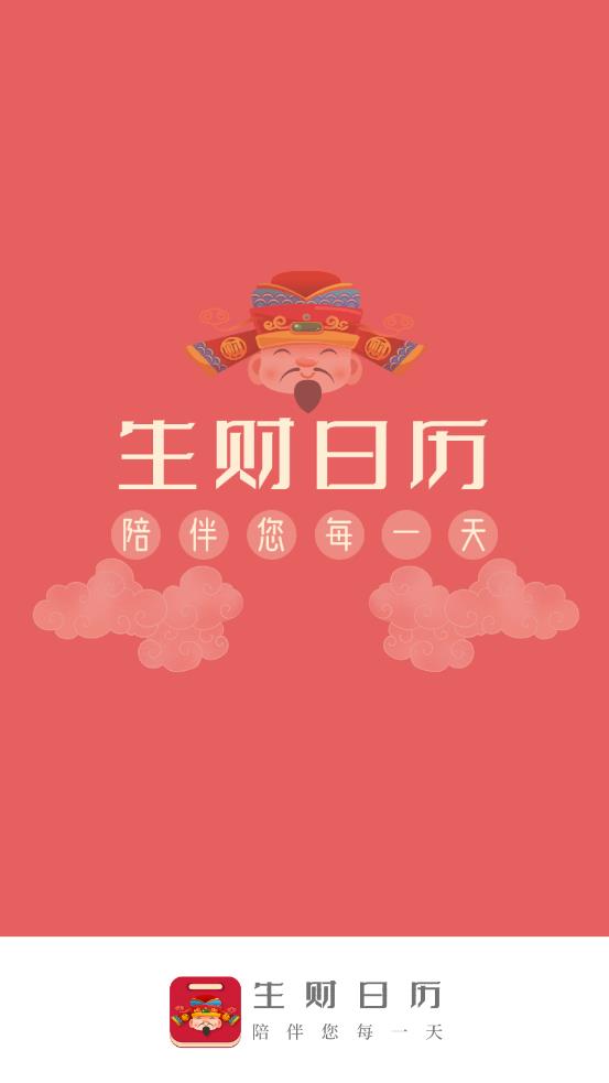 生财日历