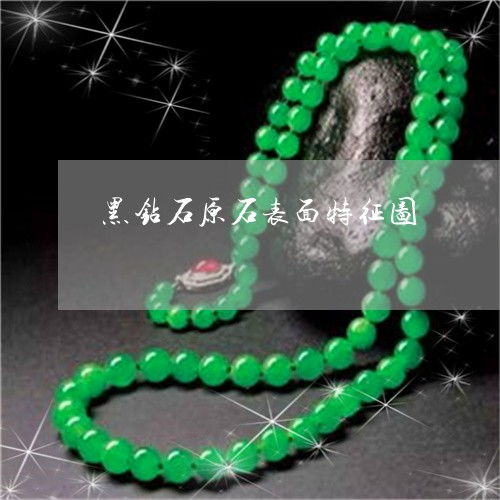 如何鉴别黑钻石原石 1