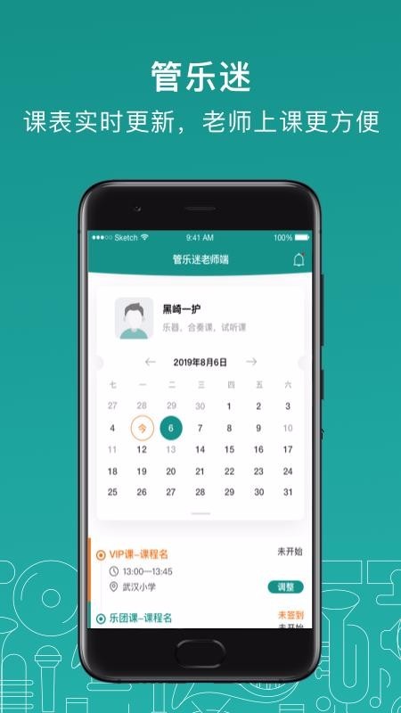 管乐迷教师端