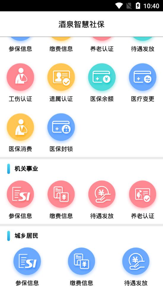 酒泉智慧社保app 1.0.15